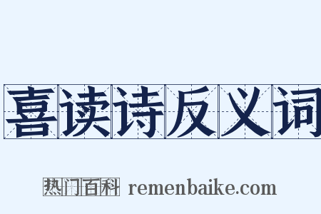 喜读诗反义词是什么意思的图片